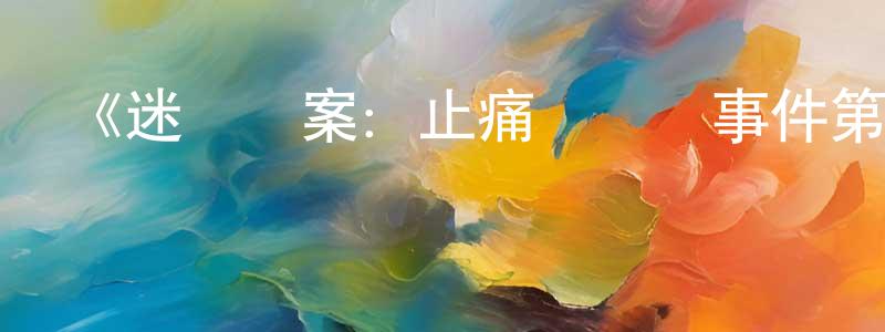 巴方的個人主頁,《迷離懸案：止痛藥謀殺事件第一季》迅雷下載/在線觀看-選秀綜藝-美劇天堂